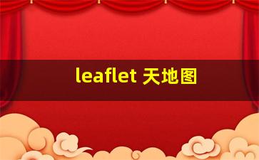 leaflet 天地图